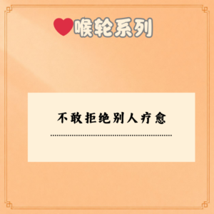 不敢拒绝别人疗愈