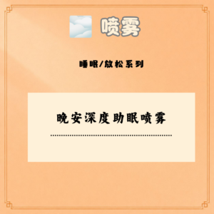 晚安深度助眠喷雾