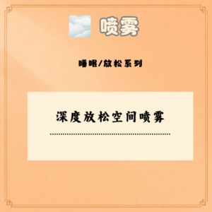 深度放松空间喷雾