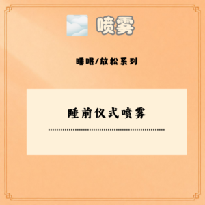 睡前仪式喷雾