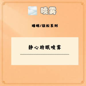 静心助眠喷雾