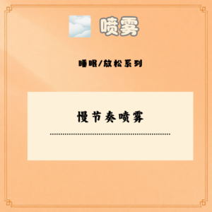 慢节奏喷雾