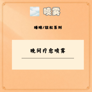 晚间疗愈喷雾