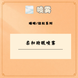 柔和助眠喷雾