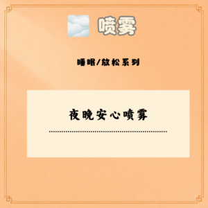 夜晚安心喷雾