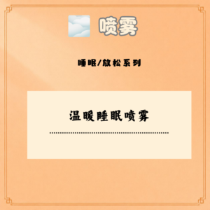 温暖睡眠喷雾