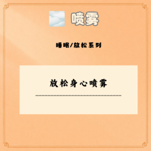 放松身心喷雾