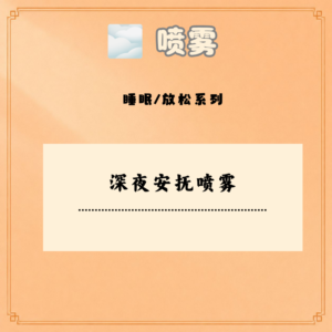 深夜安抚喷雾