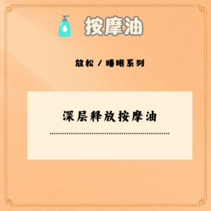 深层释放按摩油