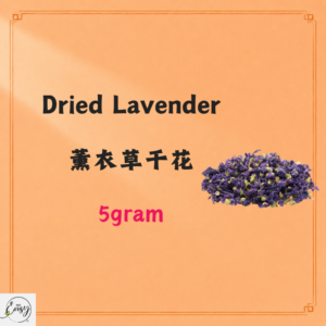 Dried Lavender 薰衣草干花 5g