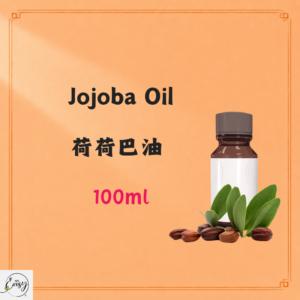Jojoba Oil 荷荷巴油 100ml