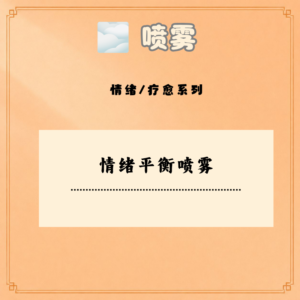 情绪平衡喷雾