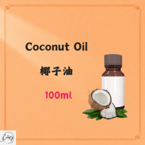 Coconut Oil 椰子油 100ml