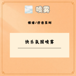 快乐氛围喷雾