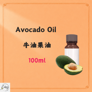 Avocado Oil 牛油果油 100ml
