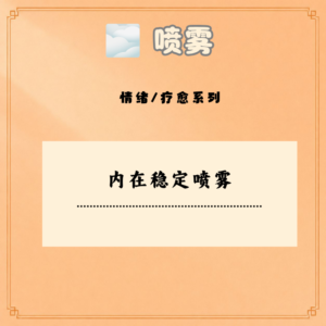 内在稳定喷雾