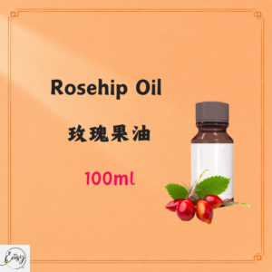 Rosehip Oil 玫瑰果油 100ml