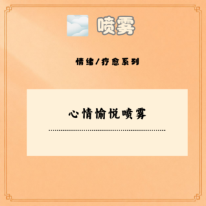 心情愉悦喷雾