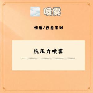 抗压力喷雾