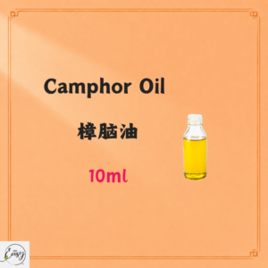 Camphor Oil 樟脑油 10ml