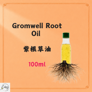 Gromwell Root Oil 紫草根油 100ml
