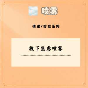 放下焦虑喷雾
