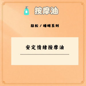 安定情绪按摩油