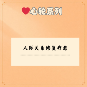 人际关系修复疗愈