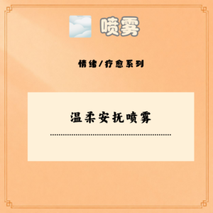 温柔安抚喷雾