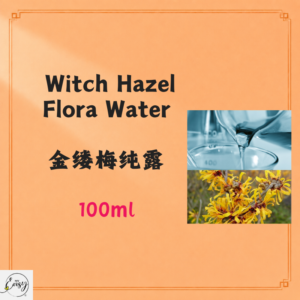 Witch Hazel Flora Water 金缕梅纯露 100 ml