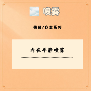 内在平静喷雾