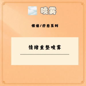 情绪重整喷雾