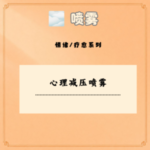 心理减压喷雾