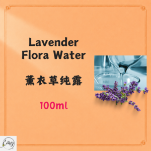 Lavender Flora Water 薰衣草纯露 100 ml