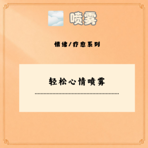 轻松心情喷雾