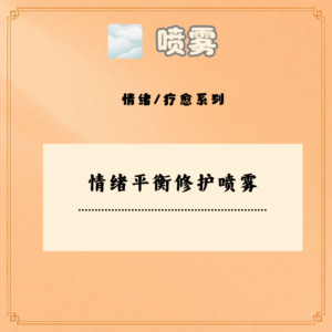 情绪平衡修护喷雾