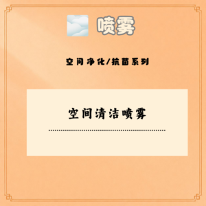 空间清洁喷雾
