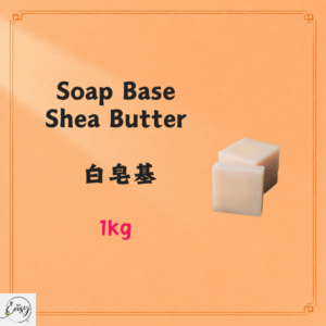 Soap Base (Shea Butter)白皂基 1kg