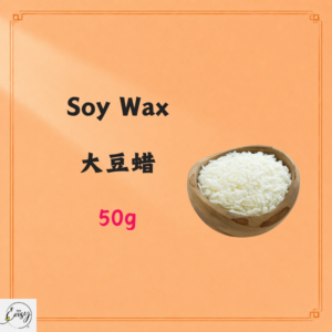 Soy Wax  大豆蜡 50G
