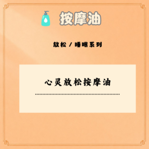 心灵放松按摩油