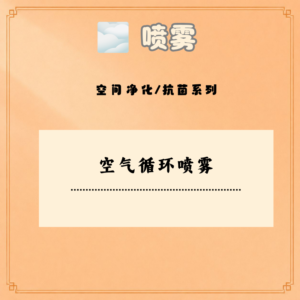 空气循环喷雾