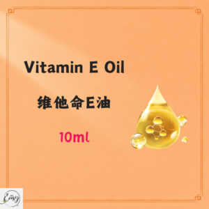 Vitamin E Oil 维他命E油 10ml