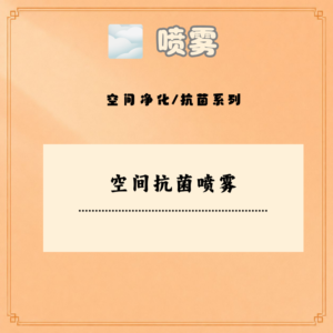 空间抗菌喷雾