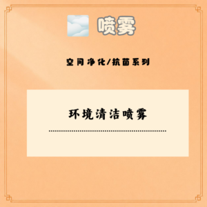 环境清洁喷雾