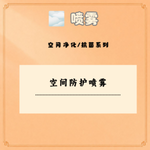 空间防护喷雾