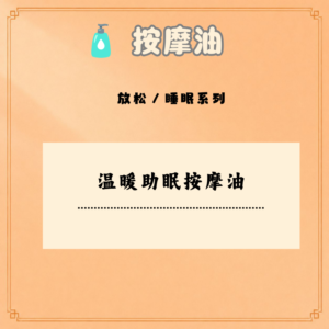 温暖助眠按摩油