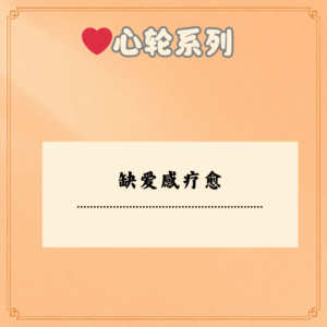 缺爱感疗愈