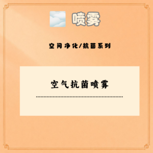 空气抗菌喷雾