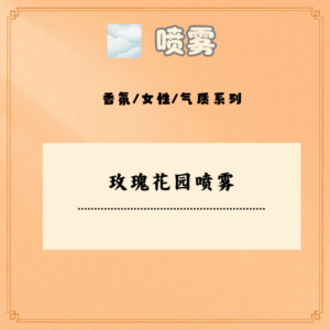 玫瑰花园喷雾