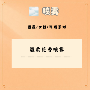 温柔花香喷雾